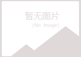 常山县惜雪化学有限公司